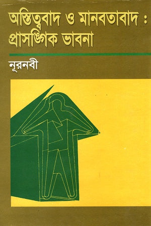 Existentialism and Humanism: Relevant Thoughts (অস্তিত্ববাদ ও মানবতাবাদ : প্রাসঙ্গিক ভাবনা)