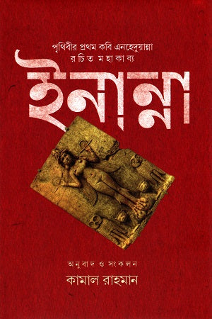 Inanna (ইনান্না)