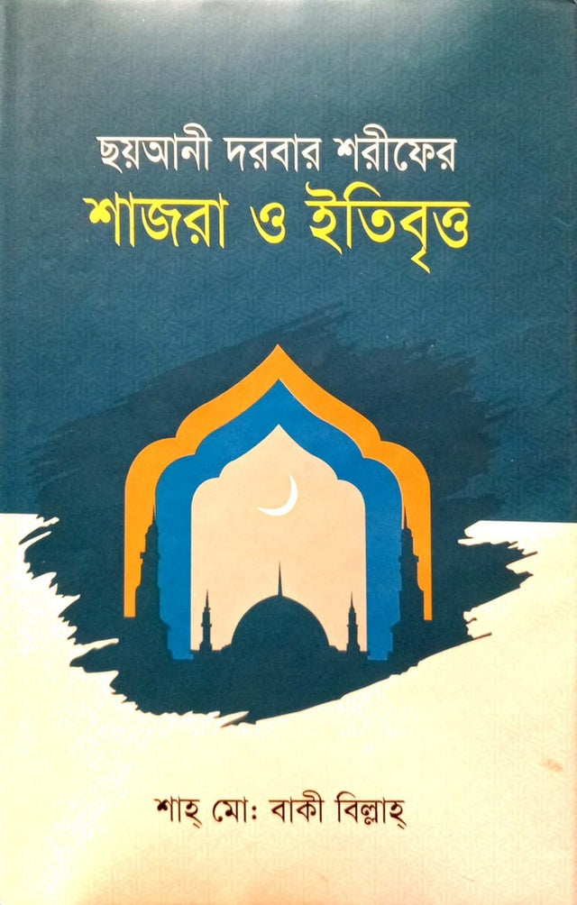 Chhayaani Darbar Sharif-er Shajra O Itibritt (ছয়আনী দরবার শরীফের শাজরা ও ইতিবৃত্ত)