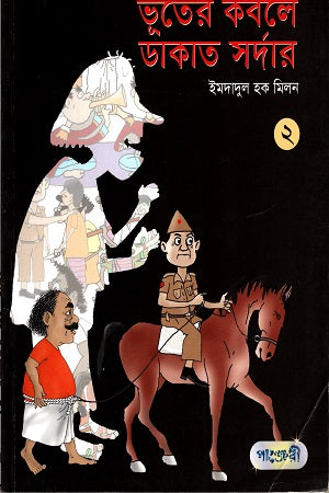Bhooter Kobole Dakat Sardar 2 (ভূতের কবলে ডাকাত সর্দার ২)