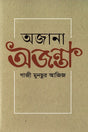Ojona Ojonta (অজানা অজন্তা)