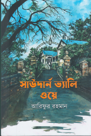 Southern Valley Way (সাউদার্ন ভ্যালি ওয়ে)