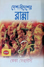 Desh Bidesher Ranna (দেশ বিদেশের রান্না)