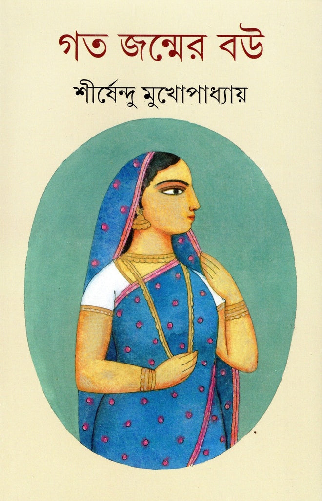 Gato Janmer Bou (গত জন্মের বউ)