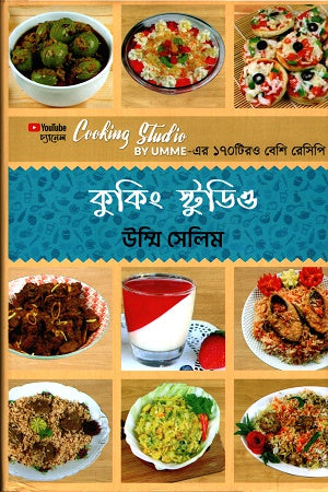 Cooking Studio (কুকিং স্টুডিও)