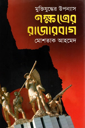 Nakshatrer Rajarbag (নক্ষত্রের রাজারবাগ)