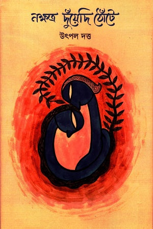 Nakshatra Chhuiyechi Thonte (নক্ষত্র ছুঁয়েছি ঠোঁটে)