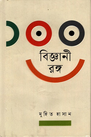 100 Biggani Rong (১০০ বিজ্ঞানী রঙ্গ)