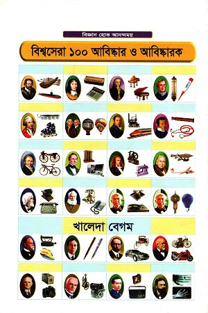 Bishwosera 100 Abiskar O Abiskarker (বিশ্বসেরা ১০০ আবিষ্কার ও আবিষ্কারক)