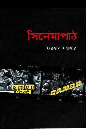 Cinema Path (সিনেমাপাঠ)