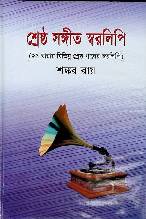 Shrestho Sangeet Sworolipi (25 Dharae Bibhinno Shrestho Gaaner Sworolipi) (শ্রেষ্ঠ সঙ্গীত স্বরলিপি (২৫ ধারায় বিভিন্ন শ্রেষ্ঠ গানের স্বরলিপি...)