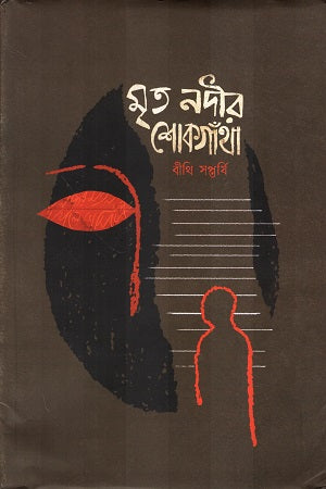 Mrityo Nodi'r Shokgatha (মৃত নদীর শোকগাঁথা)