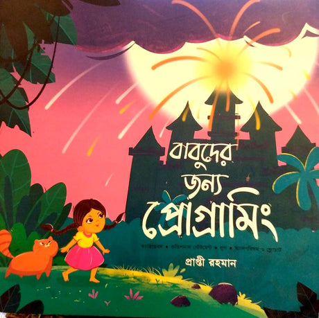 Programming for Babus (বাবুদের জন্য প্রোগ্রামিং)