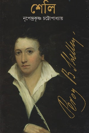Shelley (শেলি)