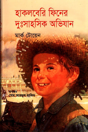 The Adventures of Huckleberry Finn (হাকলবেরি ফিনের দুঃসাহসিক অভিযান)