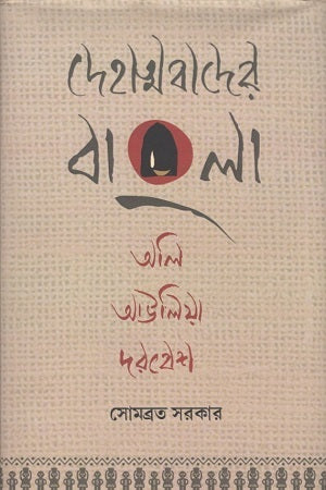 Dehatmabad-er Bangla: Oli Auliya Darbesh (দেহাত্মবাদের বাংলা : অলি আউলিয়া দরবেশ)