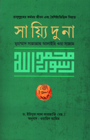 Sayyiduna Muhammad Sallallahu Alaihi Wa Sallam (সায়্যিদুনা মুহাম্মাদ সাল্লাল্লাহু আলাইহি ওয়া সাল্লাম)