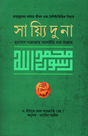 Sayyiduna Muhammad Sallallahu Alaihi Wa Sallam (সায়্যিদুনা মুহাম্মাদ সাল্লাল্লাহু আলাইহি ওয়া সাল্লাম)