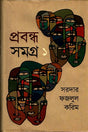Prabandha Samagra - 1 (প্রবন্ধ সমগ্র -১)