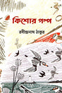 Kishor Golpo (কিশোর গল্প)