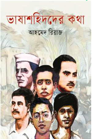 Bhashashahidder Kotha (ভাষাশহিদের কথা)