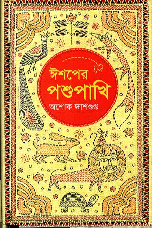Ishoper Pashupakhi (ঈশপের পশুপাখি)