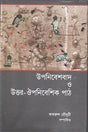 Upanibeshbad O Uttar-Oupanibeshik Path (উপনিবেশবাদ ও উত্তর-ঔপনিবেশিক পাঠ)