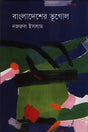 Bangladesh-er Bhugol (বাংলাদেশের ভূগোল)