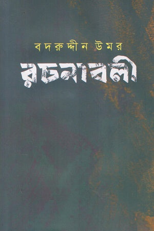 Badruddin Umar Rachnabali (8th Volume) (বদরুদ্দীন উমর রচনাবলী (৮ম খণ্ড))