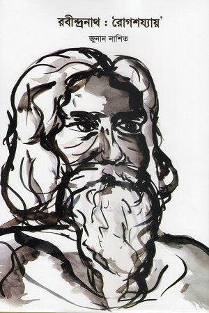 Rabindranath: ‘Rogoshoyay’ (রবীন্দ্রনাথ : ‘রোগশয্যায়’)