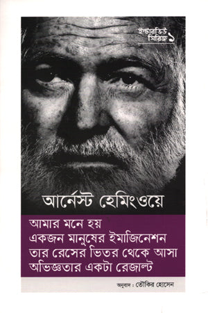 Interview Series 01 Ernest Hemingway (ইন্টারভিউ সিরিজ ০১ আর্নেস্ট হেমিংওয়ে)