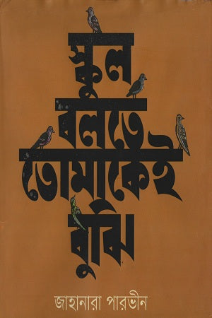 School Bolte Tomakei Buji (স্কুল বলতে তোমাকেই বুঝি)