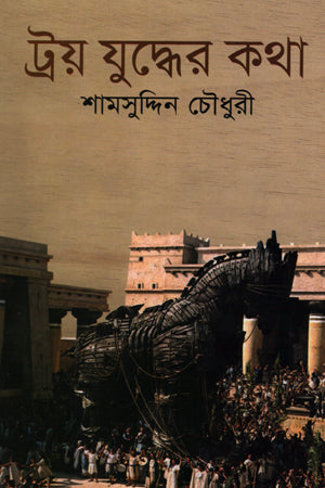 The Tale of the Trojan War (ট্রয় যুদ্ধের কথা)