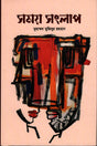 Shomoy Songlap (সময় সংলাপ)
