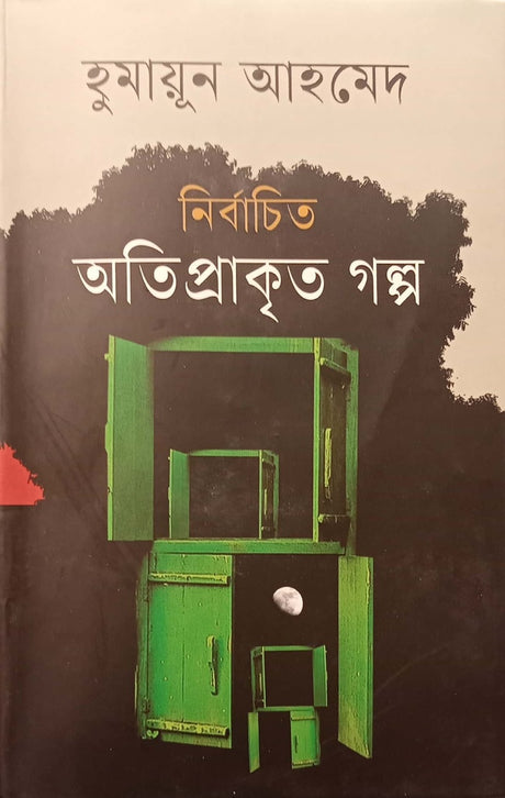 Nirbachito Atiprakrit Golpo (নির্বাচিত অতিপ্রাকৃত গল্প)