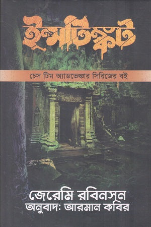 Instinct Chess Team Adventure Series Book (ইন্সটিঙ্কট চেস টিম অ্যাডভেঞ্চার সিরিজের বই)