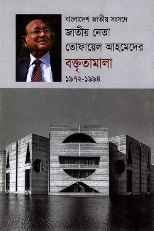 Bangladesh Jatiyo Sangshode Jatiyo Neta Tofail Ahmeder Baktirama... (বাংলাদেশ জাতীয় সংসদে জাতীয় নেতা তোফায়েল আহমেদের আহমেদের বক্তৃতাম...)