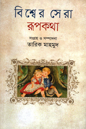 Bishwer Sera Rupkotha (বিশ্বের সেরা রূপকথা)