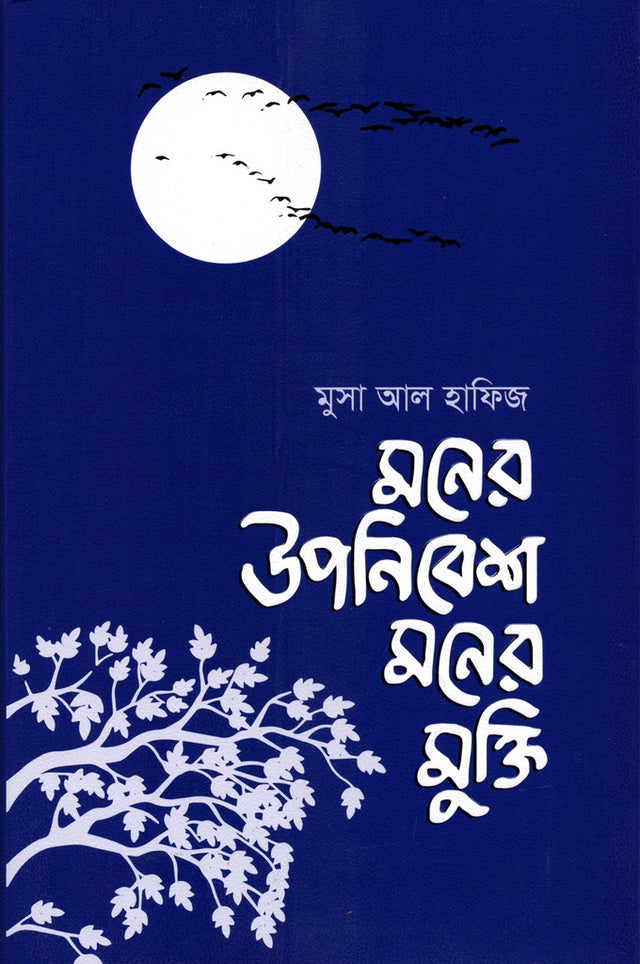 Moner Upanibesh Moner Mukti (মনের উপনিবেশ মনের মুক্তি)