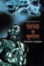 Ribit O Dulal (Science Fiction) (রিবিট ও দুলাল (সায়েন্স ফিকশন))