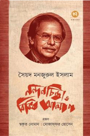 Nandonchinta O Bibidh Alap (নন্দনচিন্তা ও বিবিধ আলাপ)