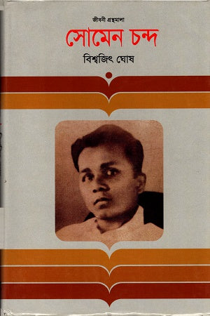 Somen Chond (সোমেন চন্দ)