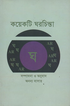Koyekti Ghorchinta (কয়েকটি ঘরচিন্তা)