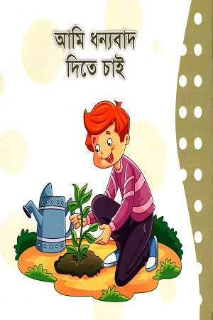 Ami Dhonnobad Dite Chai (আমি ধন্যবাদ দিতে চাই)