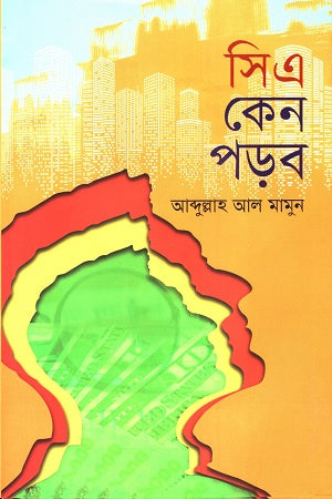 CA Ken Porbo (সিএ কেন পড়ব)