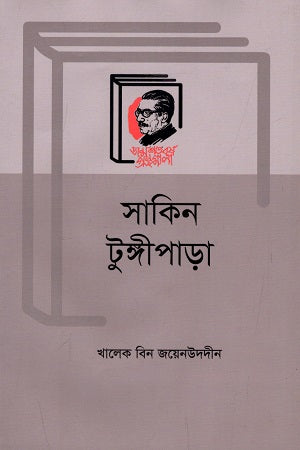 Sakin Tungipara (সাকিন টুঙ্গীপাড়া)
