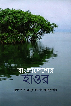 Bangladesher Haur (বাংলাদেশের হাওর)