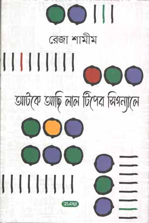 Atke Achi Lal Tiper Signal-e (আটকে আছি লাল টিপের সিগন্যালে)