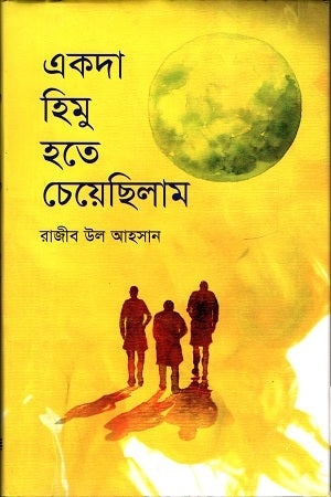 Ekda Himu Hote Cheyechhilam (একদা হিমু হতে চেয়েছিলাম)