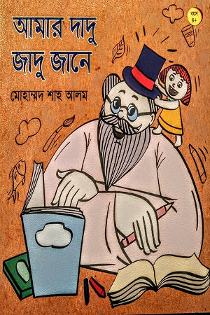 Amar Dadu Jadu Jane (আমার দাদু জাদু জানে)